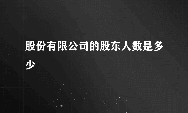 股份有限公司的股东人数是多少