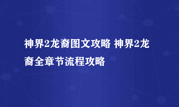 神界2龙裔图文攻略 神界2龙裔全章节流程攻略