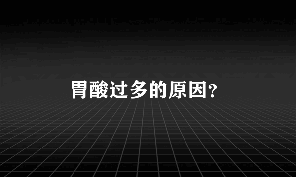 胃酸过多的原因？