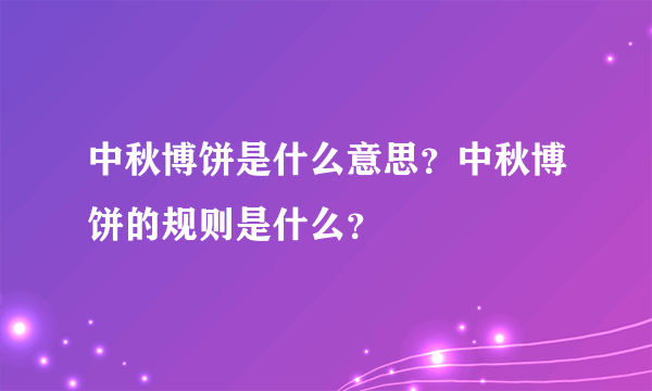 中秋博饼是什么意思？中秋博饼的规则是什么？