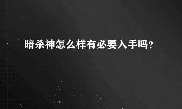 暗杀神怎么样有必要入手吗？