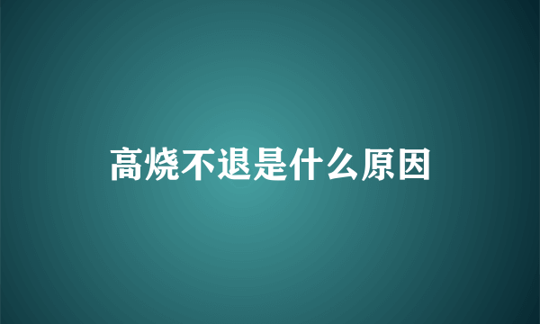 高烧不退是什么原因