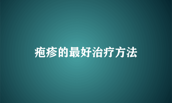 疱疹的最好治疗方法