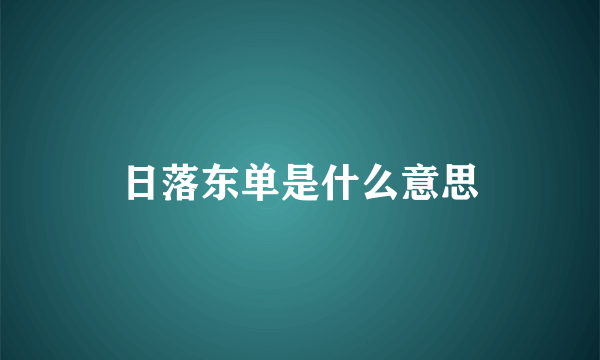 日落东单是什么意思