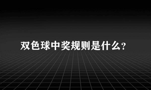 双色球中奖规则是什么？