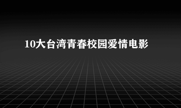 10大台湾青春校园爱情电影