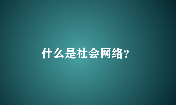 什么是社会网络？