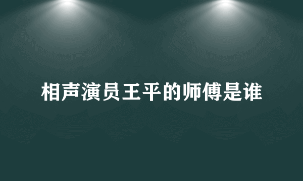 相声演员王平的师傅是谁