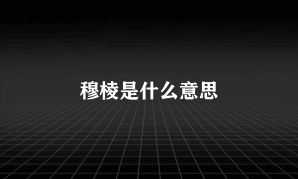 穆棱是什么意思