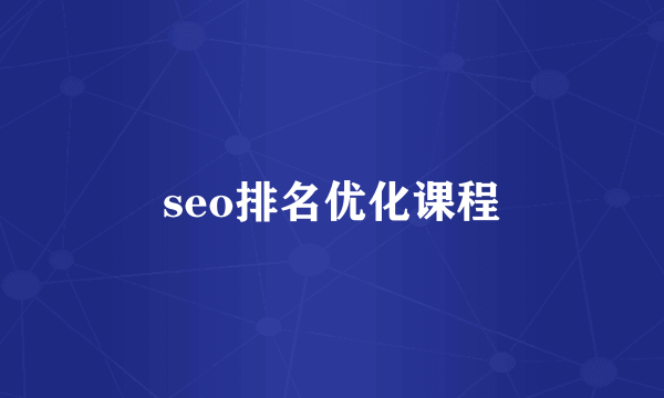 seo排名优化课程