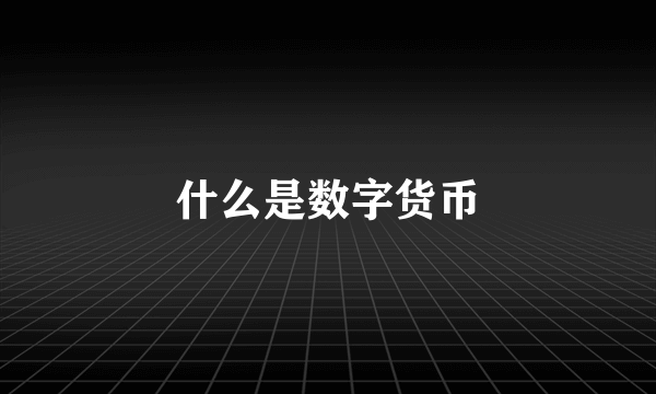 什么是数字货币