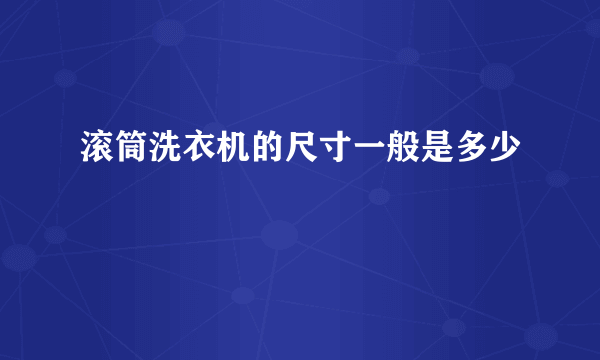 滚筒洗衣机的尺寸一般是多少