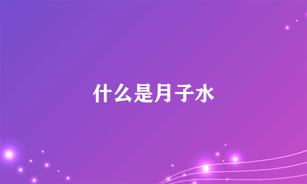 什么是月子水