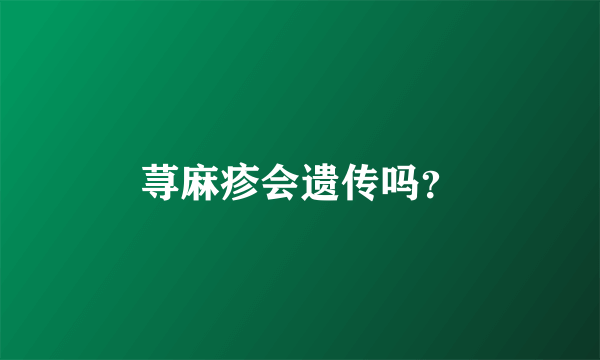 荨麻疹会遗传吗？