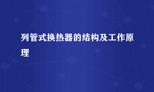 列管式换热器的结构及工作原理