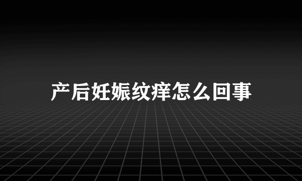 产后妊娠纹痒怎么回事