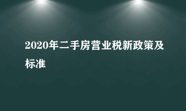 2020年二手房营业税新政策及标准