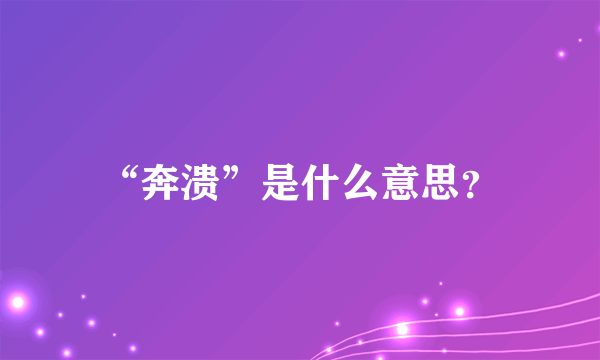 “奔溃”是什么意思？