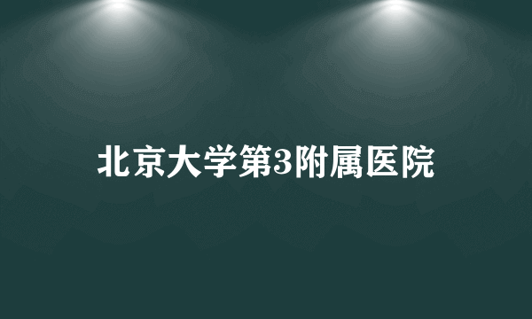 北京大学第3附属医院