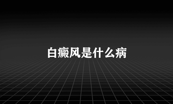 白癜风是什么病