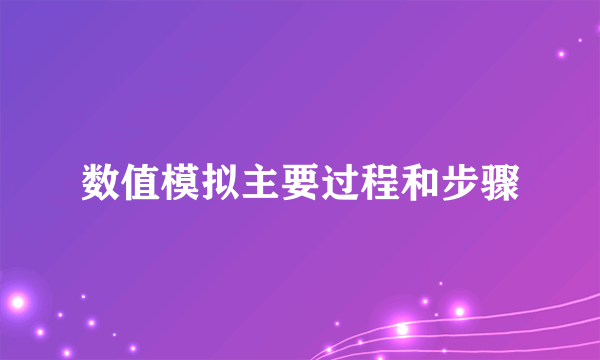 数值模拟主要过程和步骤