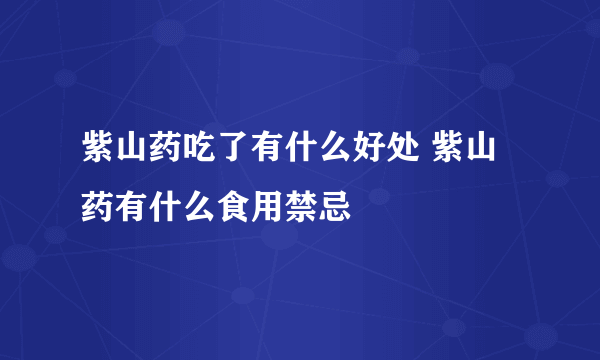 紫山药吃了有什么好处 紫山药有什么食用禁忌