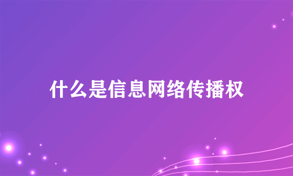 什么是信息网络传播权