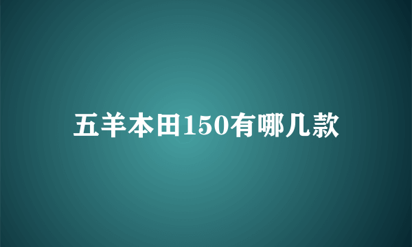 五羊本田150有哪几款