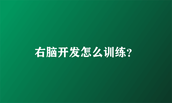 右脑开发怎么训练？