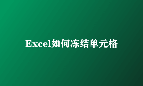 Excel如何冻结单元格