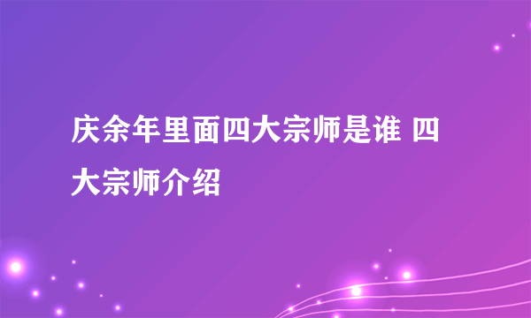 庆余年里面四大宗师是谁 四大宗师介绍