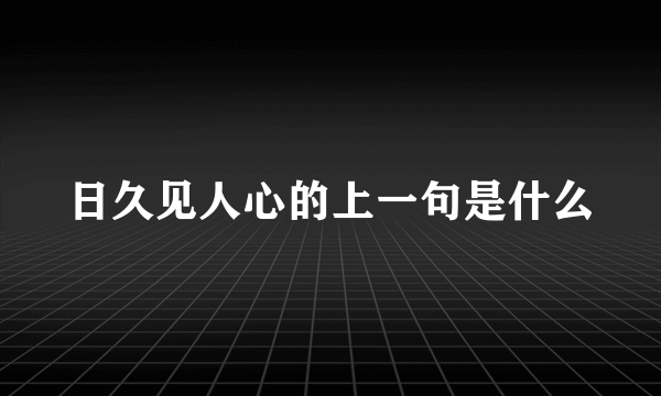 日久见人心的上一句是什么