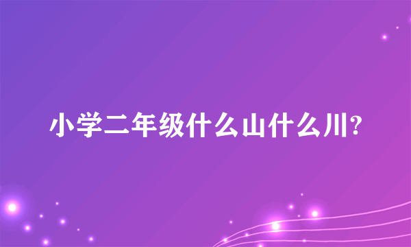 小学二年级什么山什么川?