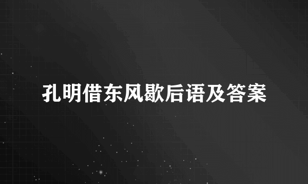 孔明借东风歇后语及答案