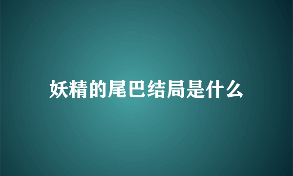 妖精的尾巴结局是什么