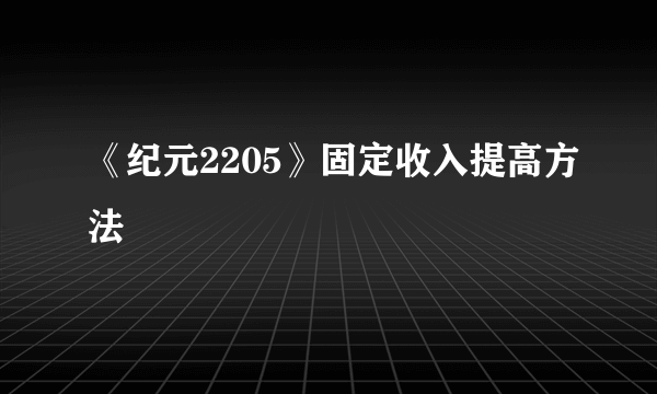 《纪元2205》固定收入提高方法