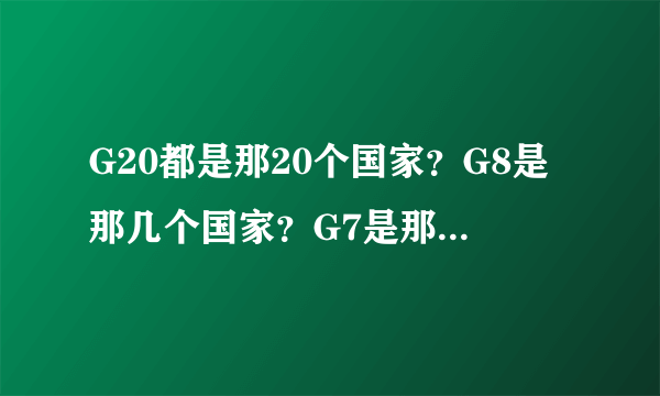 G20都是那20个国家？G8是那几个国家？G7是那几个国家