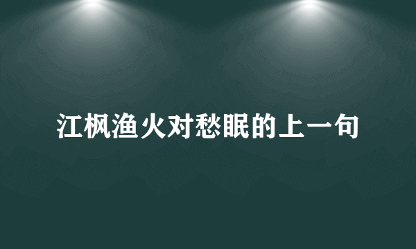 江枫渔火对愁眠的上一句