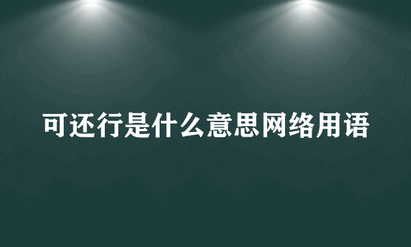 可还行是什么意思网络用语