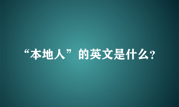 “本地人”的英文是什么？