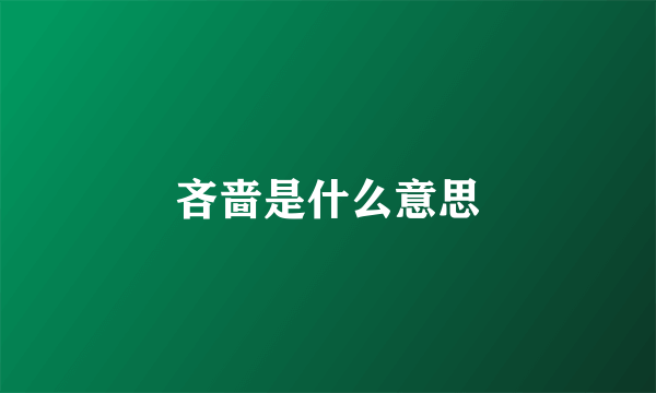 吝啬是什么意思