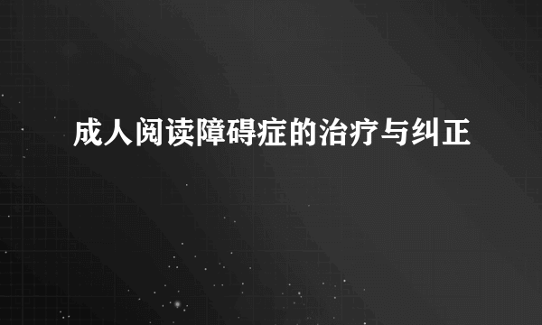 成人阅读障碍症的治疗与纠正