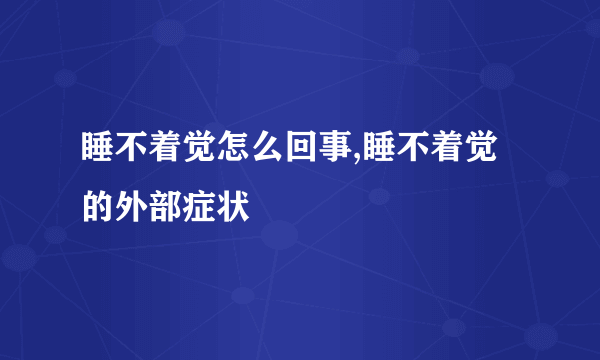 睡不着觉怎么回事,睡不着觉的外部症状