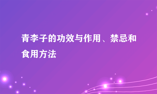 青李子的功效与作用、禁忌和食用方法