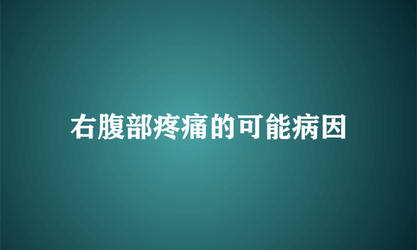 右腹部疼痛的可能病因