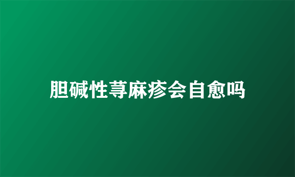 胆碱性荨麻疹会自愈吗