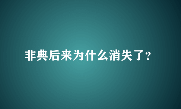 非典后来为什么消失了？