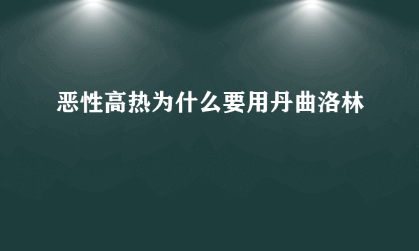 恶性高热为什么要用丹曲洛林