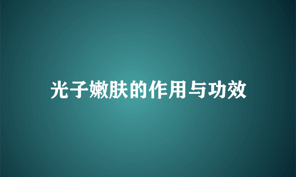 光子嫩肤的作用与功效