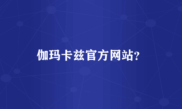 伽玛卡兹官方网站？